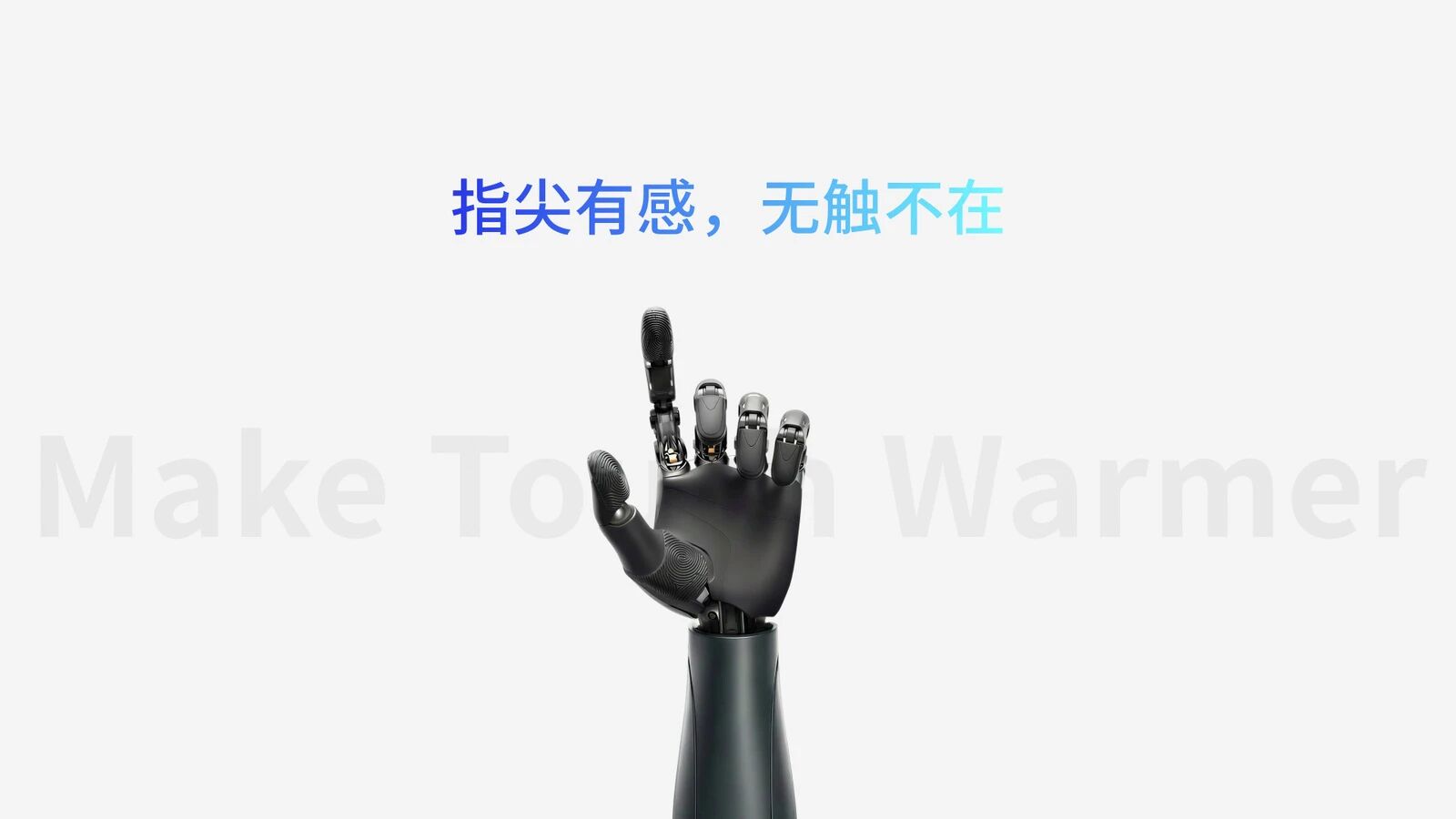 他山科技指尖有感首页设计稿,机械手与触觉指尖