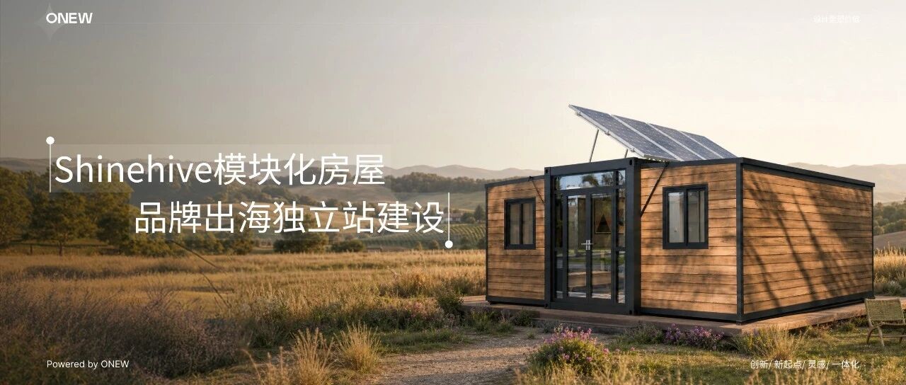 ONEW × SHINEHIVE|建筑建材出海官网