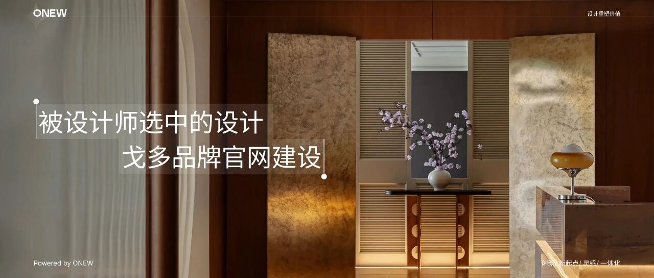 戈多设计 × ONEW核心|空间作品的线上展陈